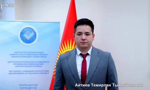 Айтиев Темирлан Тынычбекович