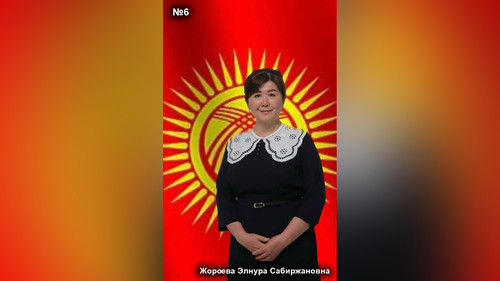 Жороева Элнура Сабиржановна