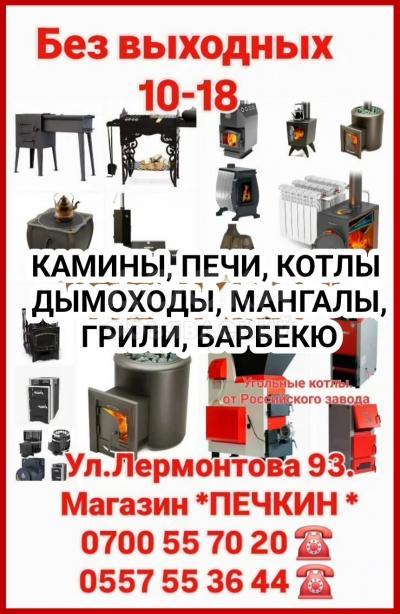 Магазин печей "Печкин". Печи, камины, котлы отопления и мн.другое