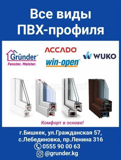 Все виды ПВХ-профиля. Grunder, Win-open, ACCADO, WUKO (new!). Комфорт в основе!