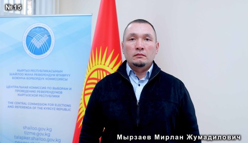 Мырзаев Мирлан Жумадилович