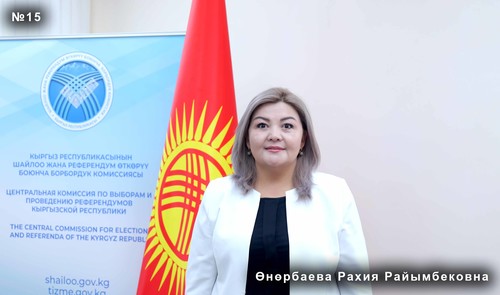 Өнөрбаева Рахия Райымбековна