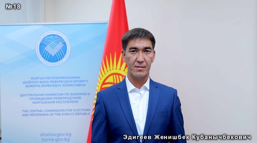Эдигеев Женишбек Кубанычбекович