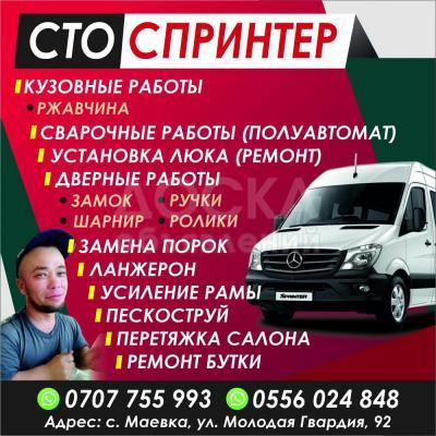 СТО Спринтер