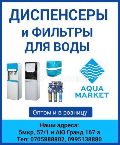 Диспенсеры и фильтры для воды в Бишкеке. Оптом и в розницу.