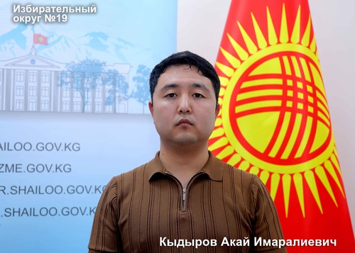 Кыдыров Акай Имаралиевич