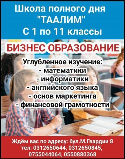 Школа полного дня Таалим. С 1 по 11 классы.