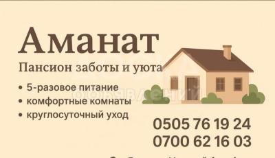 ПАНСИОН "АМАНАТ"