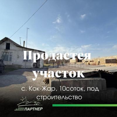 Продаю дом 3-ком. 71кв. м., этаж-1, 10-сот., стена саман, с. Кок-Жар.