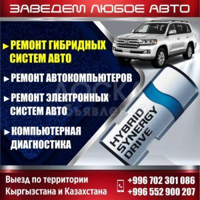 РЕМОНТ ГИБРИДНЫХ СИСТЕМ АВТО