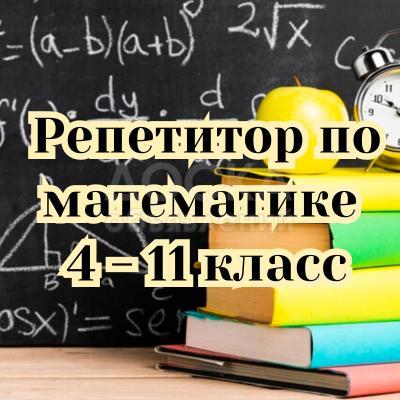 Репетитор по математике, с 4 по 11 класс!