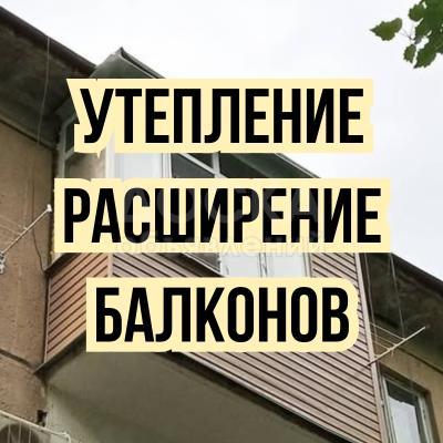 Утепление / Расширение балконов.