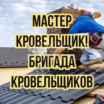 Бригада мастеров кровельщиков.

Демонтаж кровли