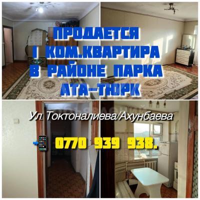 Продаю 1-комнатную квартиру, 30кв. м., этаж - 4/4, Токтоналиева/Ахунбаева.