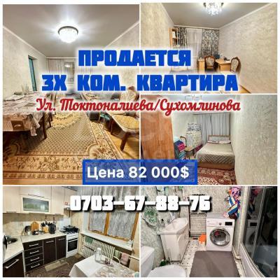 Продаю 3-комнатную квартиру, 57кв. м., этаж - 1/4, Токтоналиева/Сухомлинова .