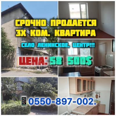 Продаю 3-комнатную квартиру, 63кв. м., этаж - 4/4, Село Ленинское, Центр!!! 200 метров от трассы .