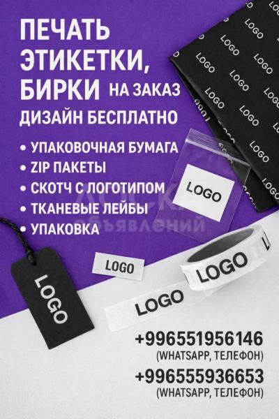 ПЕЧАТЬ ЭТИКЕТКИ, БИРКИ  НА ЗАКАЗ