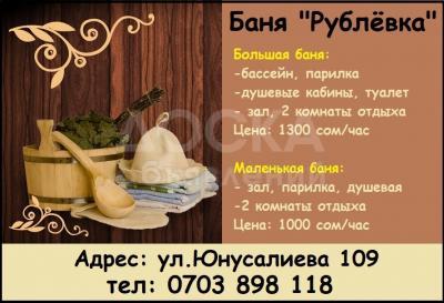Баня "Рублёвка". ул.Юнусалиева 109