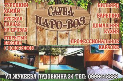 Сауна "Паро-воз". ул.Жукеева Пудовкина,34