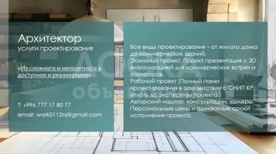 Архитектор - услуги проектирования.