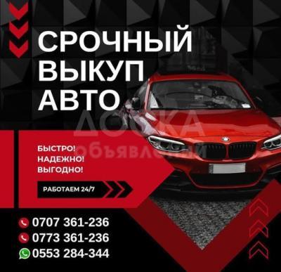 Срочный выкуп авто и обмен ! Бишкек