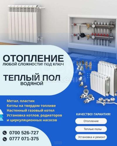 Теплый пол. Отопление любой сложности в Бишкеке