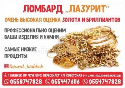 Ломбард "Лазурит" в Бишкеке