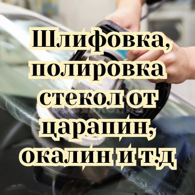 Шлифовка, полировка стекол от царапин, окалин, от болгарки, сварки.