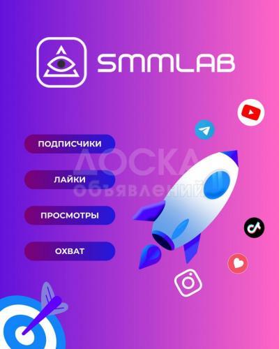 SMM LAB
Накрутка Instagram, Telegram, TikTok, YouTube и др.