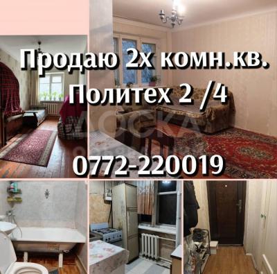 Продаю 2-комнатную квартиру, 43кв. м., этаж - 2/4, Политех ( Ахунбаева/пр.Ч.Айтматова).