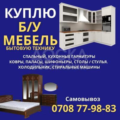 Куплю Б/У мебель, спальные, кухонные гарнитуры, холодильник, стиральные машины