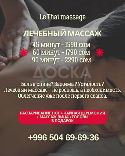 Лечебный массаж Бишкек в студии массажа Le Thai