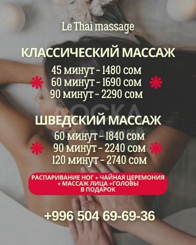 Студия профессионального массажа "Le Thai"