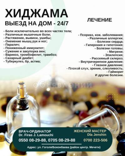 Хиджама в Бишкеке