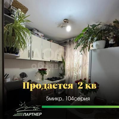 Продаю 2-комнатную квартиру, 43кв. м., этаж - 1/4, Продается 2‑комнатная квартира, 5микр. Сш№3.