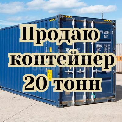 Продаю контейнер - 20 тонн, р-к "Оберон", бп
