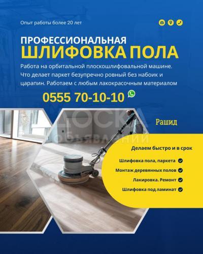Шлифовка пола Бишкек. Циклевка пола, паркета