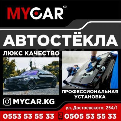 Автостёкла люкс качества.
Профессиональная установка.