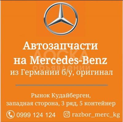 Автозапчасти на Mercedes-Benz из Германии б/у, оригинал