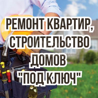Ремонт квартир "Под ключ". Строим дома "Под ключ".