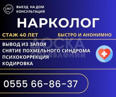 Врач нарколог Бишкек. Стаж более 40 лет