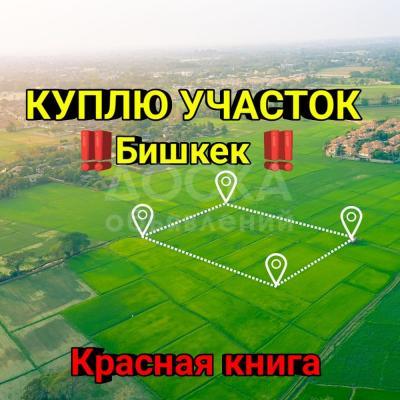 Куплю участок под строительство, 5 соток Бишкек .