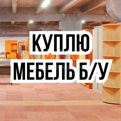 Куплю б/у мебель! Шкафы, ковры.

Холодильники