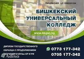 БИШКЕКСКИЙ УНИВЕРСАЛЬНЫЙ КОЛЛЕДЖ