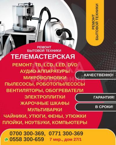 Ремонт бытовой техники в Бишкеке.
Телемастерская!
