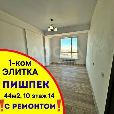Продаю 1-комнатную квартиру, 44кв. м., этаж - 10/14, ПИШПЕК.