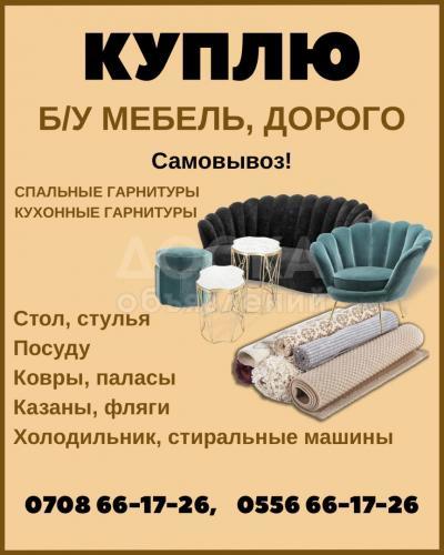 Куплю б/у мебель, любую