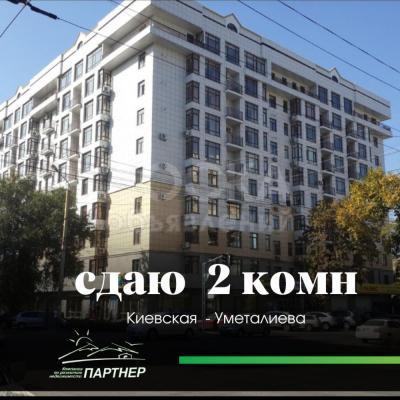 Сдаю 2-комнатную квартиру, 64кв. м., этаж - 3/10, Уметалиева-Киевская.
