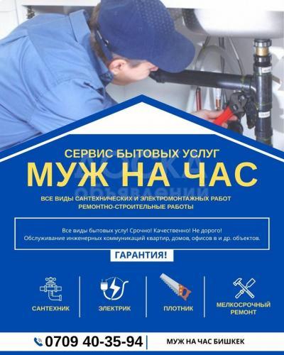 Муж на час Бишкек, бытовые услуги "Мастера на все руки"