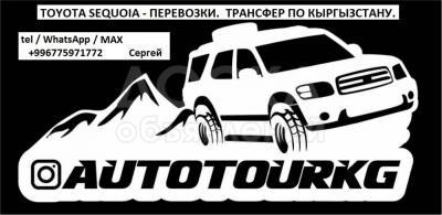 Toyota Sequoia - перевозки, туры по Кыргызстану, Иссык-Куль